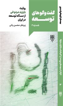 کتاب گفت و گوهای توسعه (شماره 3) | انتشارات طرح نو