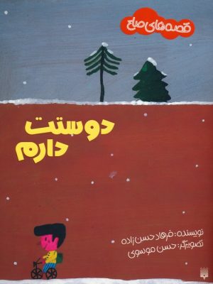 کتاب دوستت دارم | انتشارات پیدایش