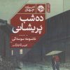 کتاب ده شب پریشانی | انتشارات خوب