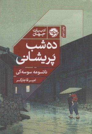 کتاب ده شب پریشانی | انتشارات خوب