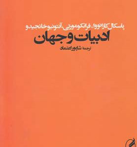 کتاب ادبیات و جهان | انتشارات آگه
