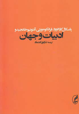 کتاب ادبیات و جهان | انتشارات آگه