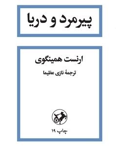 کتاب پیرمرد و دریا | انتشارات امیرکبیر