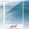 کتاب ترس | انتشارات میلکان