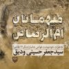 کتاب میهمانان ام الرصاص | انتشارات سوره مهر