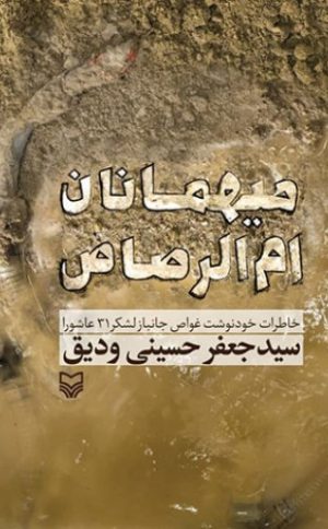 کتاب میهمانان ام الرصاص | انتشارات سوره مهر