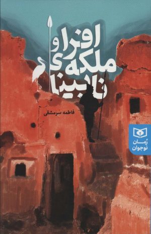 کتاب افرا و ملکه ی نابینا | انتشارات قدیانی