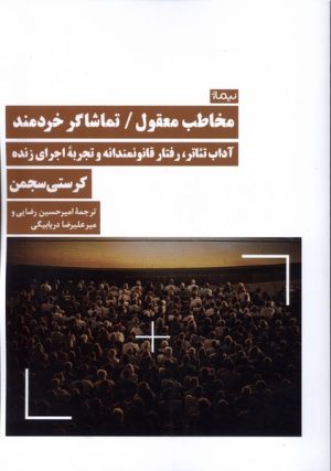 کتاب مخاطب معقول / تماشاگر خردمند | انتشارات نیماژ