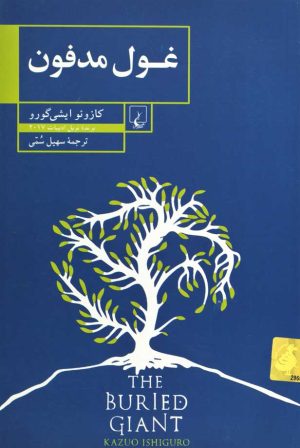کتاب غول مدفون | انتشارات ققنوس