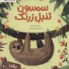 کتاب سمسون تنبل زرنگ | انتشارات مهرسا