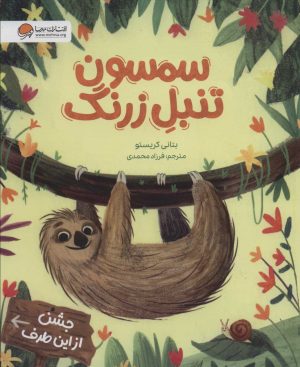 کتاب سمسون تنبل زرنگ | انتشارات مهرسا