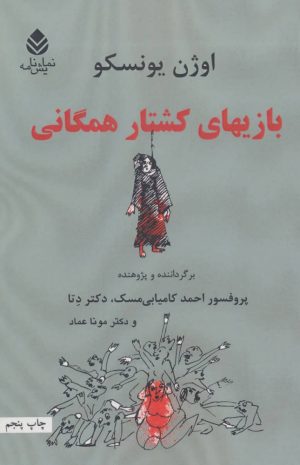 کتاب بازیهای کشتار همگانی | انتشارات قطره
