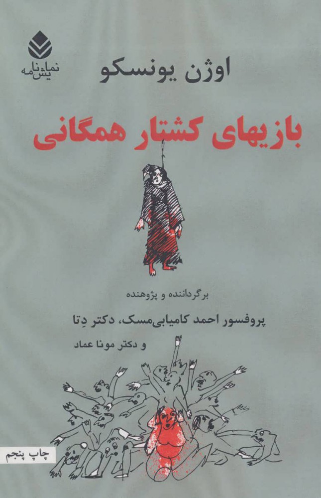 کتاب بازیهای کشتار همگانی | انتشارات قطره