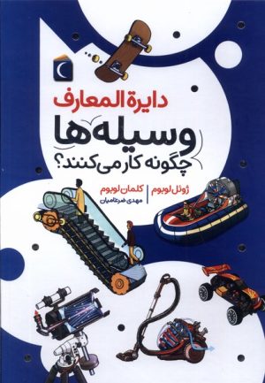 کتاب دایره المعارف وسیله ها چگونه کار می کنند؟ | انتشارات محراب قلم