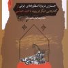 کتاب جستاری درباره اسطوره های ایرانی | انتشارات نگاه معاصر