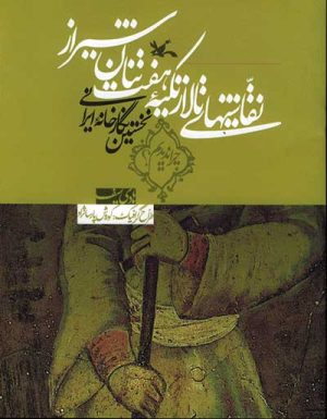 کتاب نقاشیهای تالار تکیه هفت تنان شیراز | انتشارات کانون پرورش فکری کودکان و نوجوانان