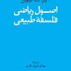 کتاب اصول ریاضی فلسفه طبیعی | انتشارات نشر نی