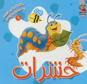 کتاب حشرات | انتشارات سایه گستر