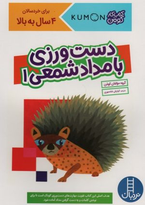 کتاب دست ورزی با مداد شمعی 1 | انتشارات فنی ایران نردبان