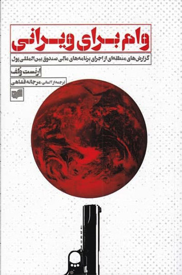 کتاب وام برای ویرانی | انتشارات افکار