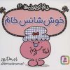 کتاب خوش شانس خانم | انتشارات قدیانی