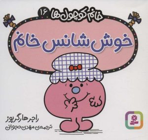 کتاب خوش شانس خانم | انتشارات قدیانی