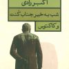 کتاب شب به خیر جناب کنت و کاکتوس | انتشارات قطره