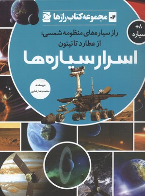 کتاب اسرار سیاره ها | انتشارات علمی و فرهنگی
