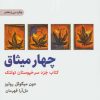 کتاب چهار میثاق | انتشارات ذهن آویز