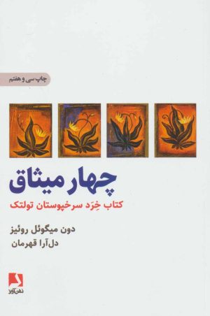 کتاب چهار میثاق | انتشارات ذهن آویز
