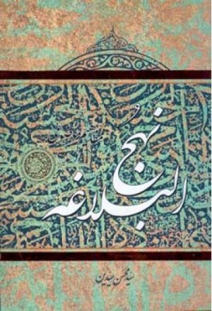 کتاب مفاهیم موضوعی نهج البلاغه | انتشارات اطلاعات