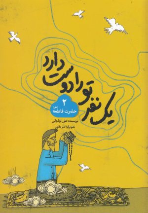 کتاب یک نفر تورا دوست دارد 2 | انتشارات به نشر