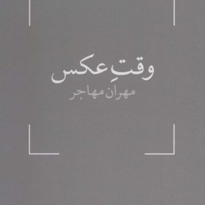 کتاب وقت عکس | انتشارات آگه