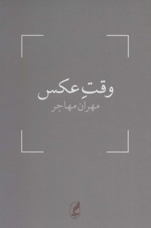 کتاب وقت عکس | انتشارات آگه