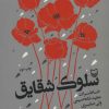 کتاب سلوک شقایق | انتشارات سوره مهر
