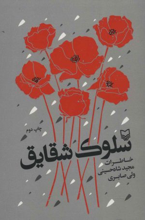 کتاب سلوک شقایق | انتشارات سوره مهر