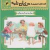 کتاب قصه های تصویری از مرزبان نامه 4 | انتشارات قدیانی