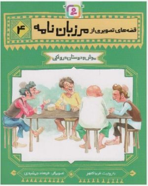 کتاب قصه های تصویری از مرزبان نامه 4 | انتشارات قدیانی