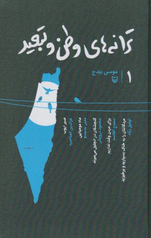 کتاب ترانه های وطن و تبعید 1 | انتشارات سوره مهر