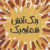 کتاب رنگ آتش شماره یک | انتشارات پیدایش