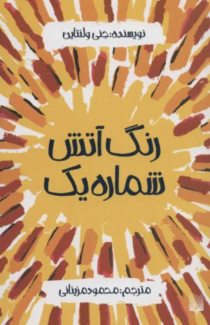 کتاب رنگ آتش شماره یک | انتشارات پیدایش