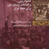 کتاب هجوم روس و اقدامات روسای دین برای حفظ ایران | انتشارات شیرازه