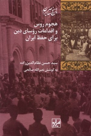 کتاب هجوم روس و اقدامات روسای دین برای حفظ ایران | انتشارات شیرازه