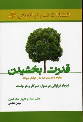 کتاب قدرت بخشیدن | انتشارات نسل نواندیش