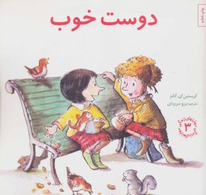 کتاب دوست خوب | انتشارات صابرین