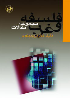 کتاب فلسفه و غرب | انتشارات امیرکبیر