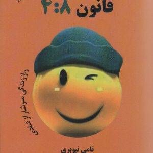 کتاب قانون 4:8 | انتشارات علم