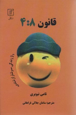 کتاب قانون 4:8 | انتشارات علم