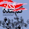 کتاب گردان گم شده | انتشارات سوره مهر