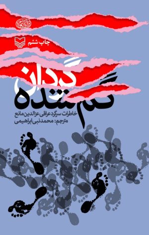 کتاب گردان گم شده | انتشارات سوره مهر